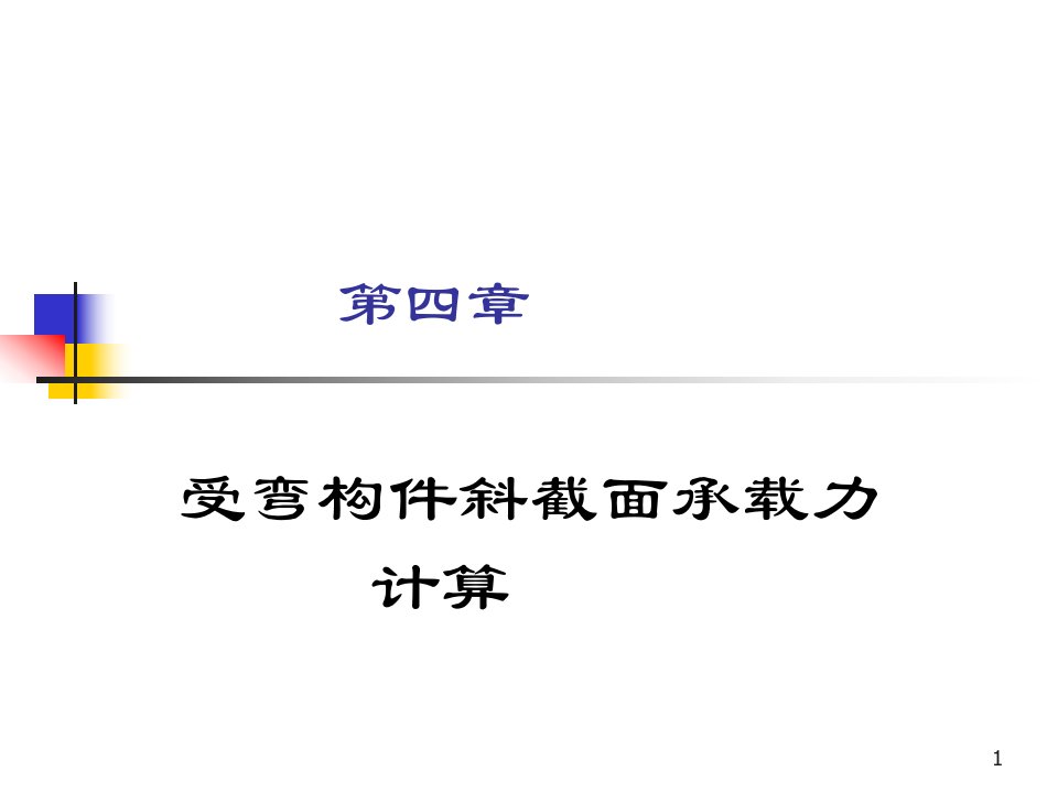 中南大学混凝土结构设计原理课件第四章受弯构件斜截面计算