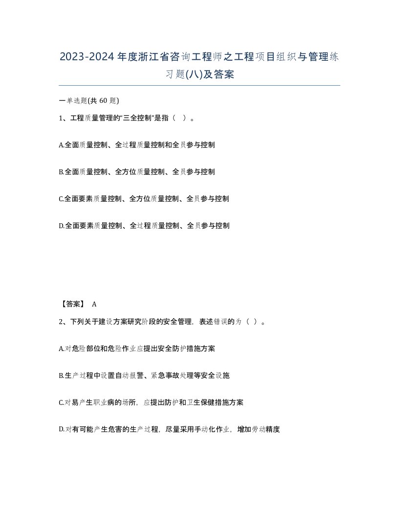 2023-2024年度浙江省咨询工程师之工程项目组织与管理练习题八及答案