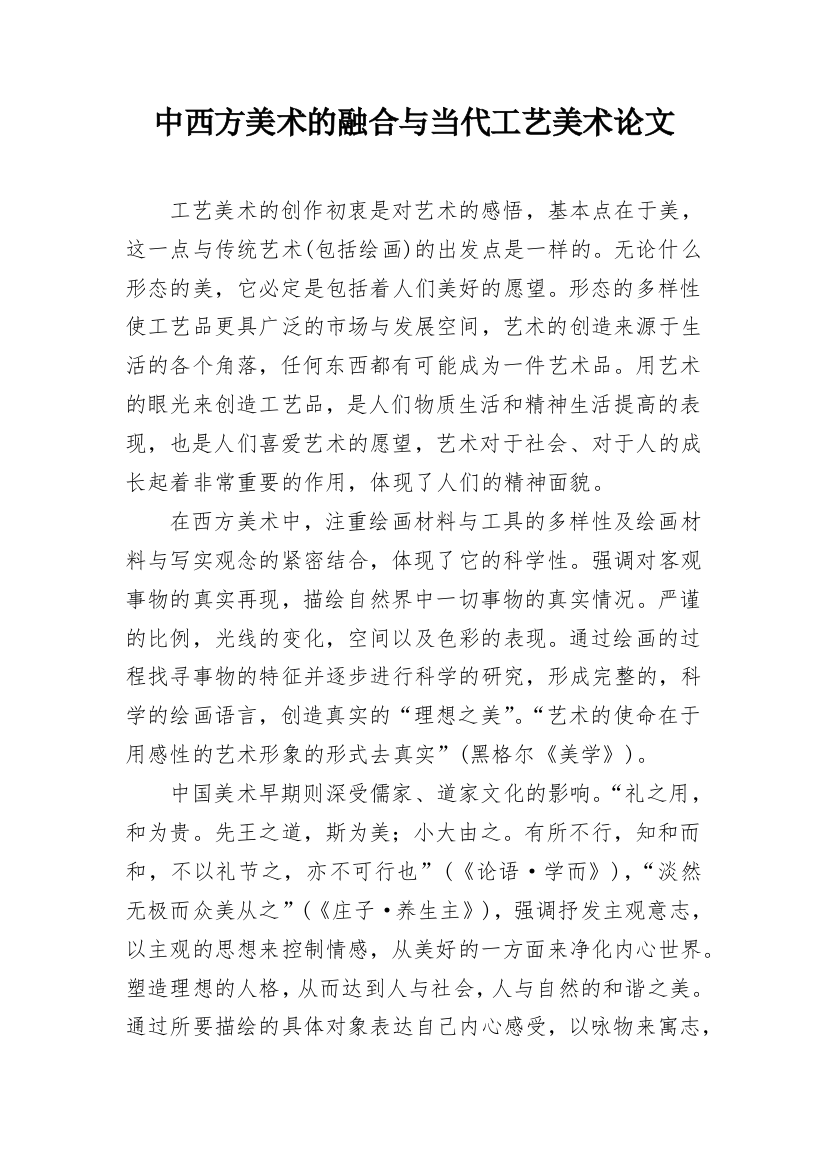 中西方美术的融合与当代工艺美术论文_1