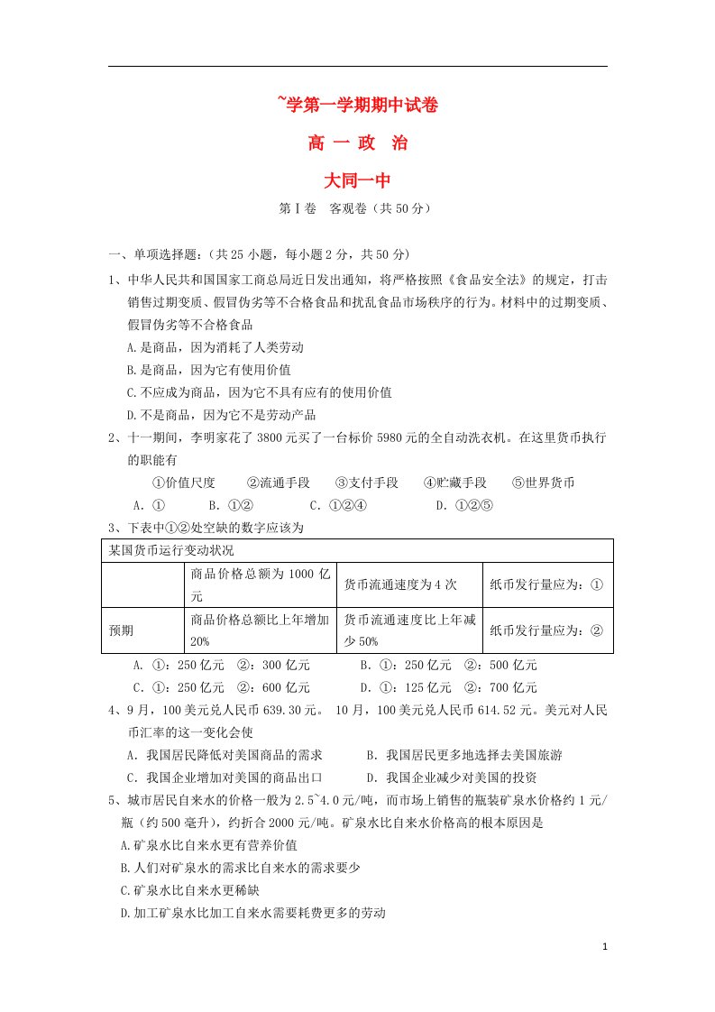 山西省大同一中高一政治上学期期中试题新人教版