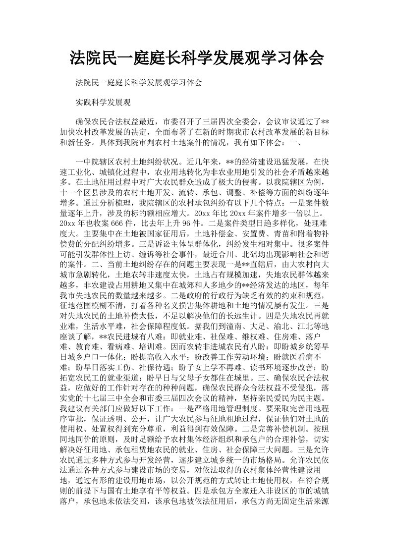 法院民一庭庭长科学发展观学习体会