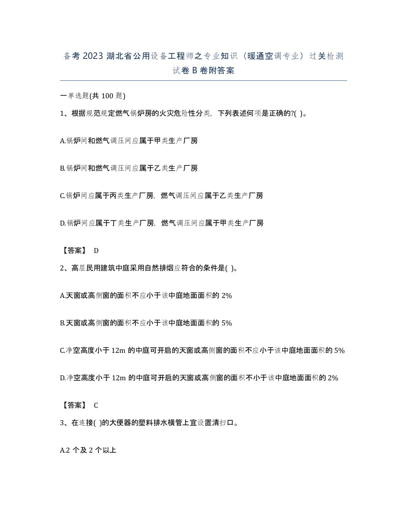 备考2023湖北省公用设备工程师之专业知识暖通空调专业过关检测试卷B卷附答案