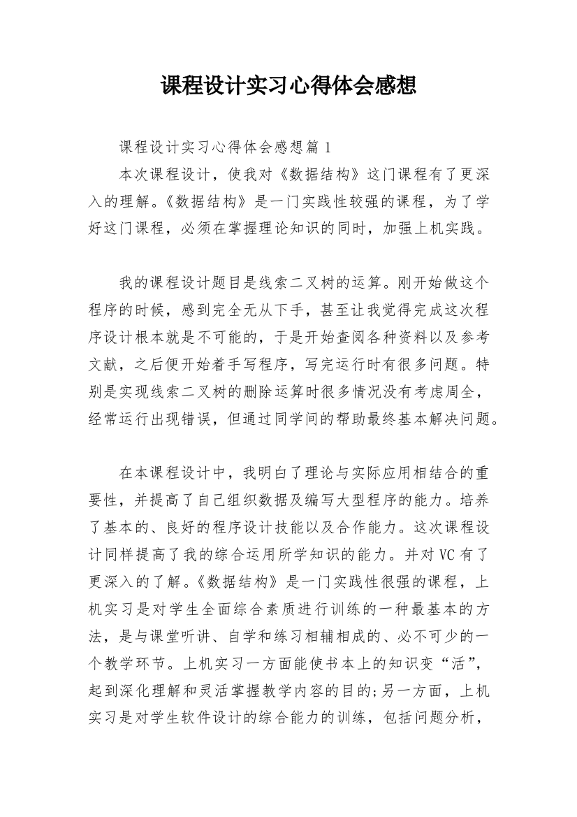 课程设计实习心得体会感想_1