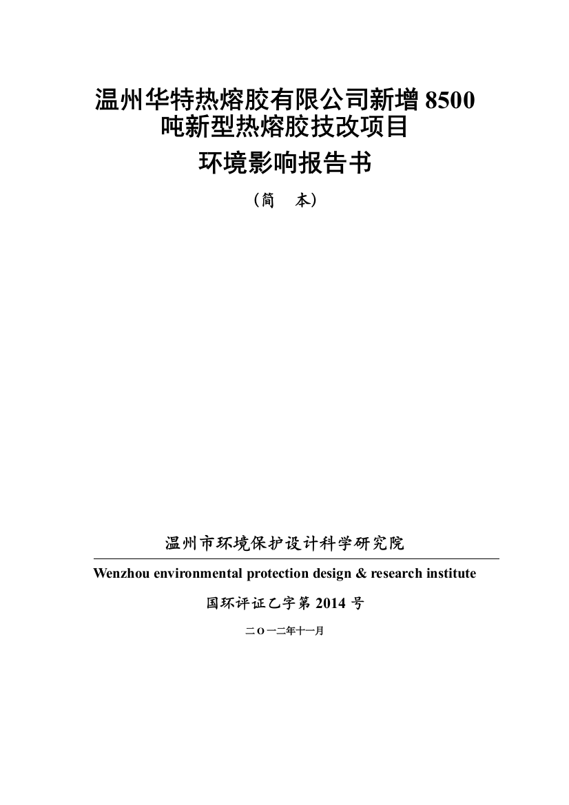 华特热熔胶有限公司新增8500吨新型热熔胶技改项目立项环境影响评估报告书