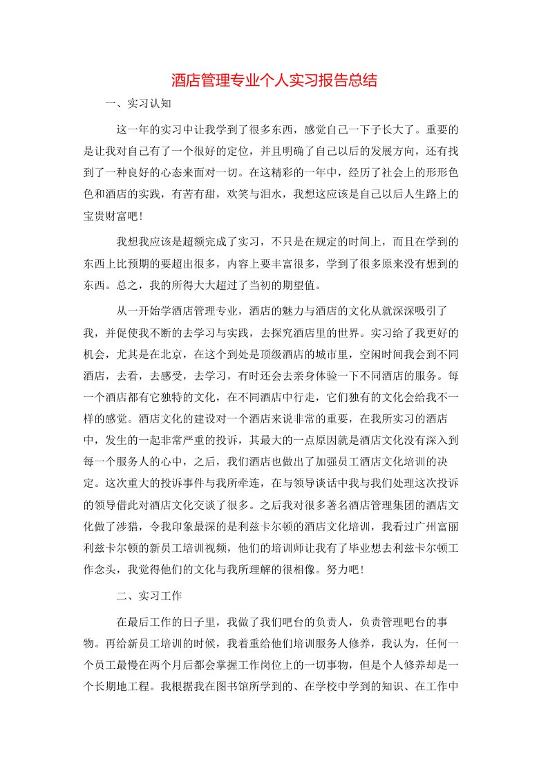 酒店管理专业个人实习报告总结