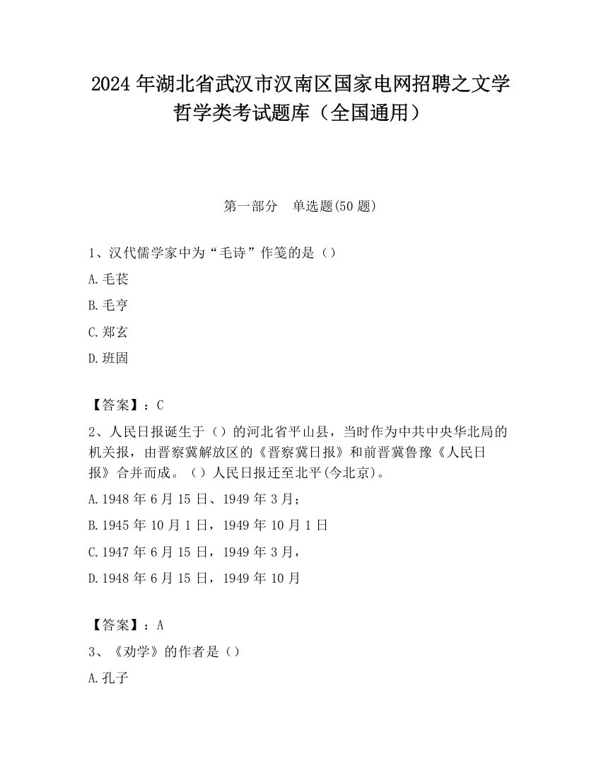 2024年湖北省武汉市汉南区国家电网招聘之文学哲学类考试题库（全国通用）