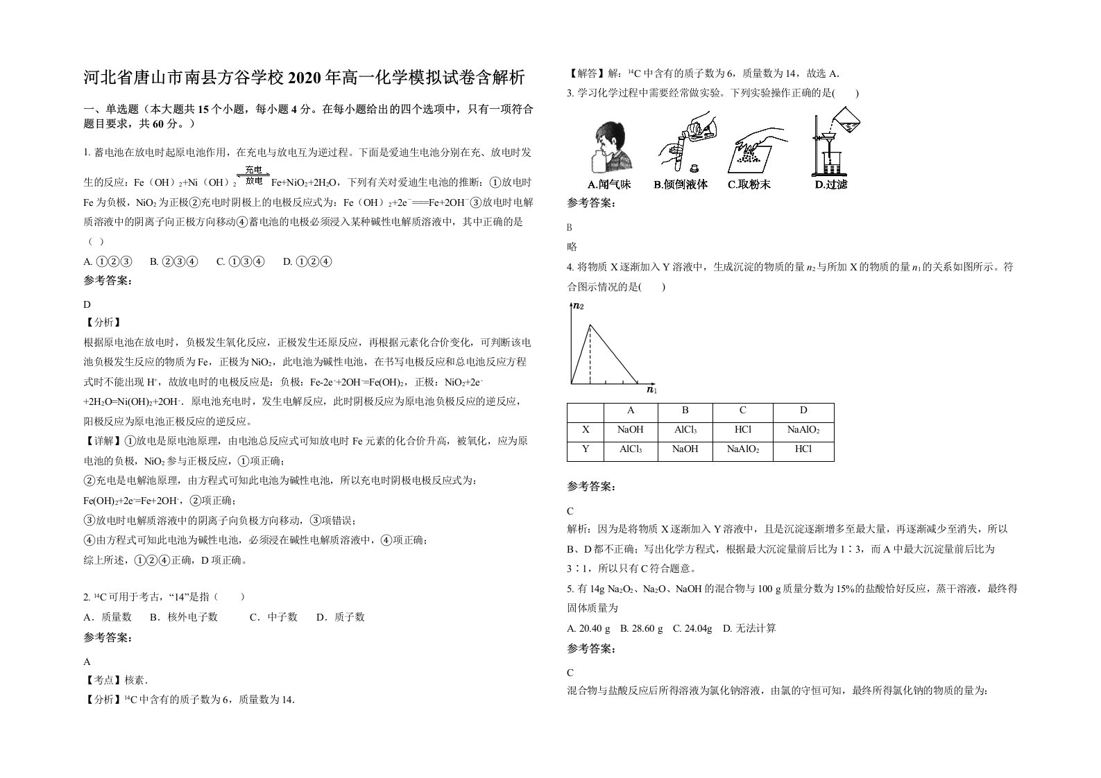 河北省唐山市南县方谷学校2020年高一化学模拟试卷含解析