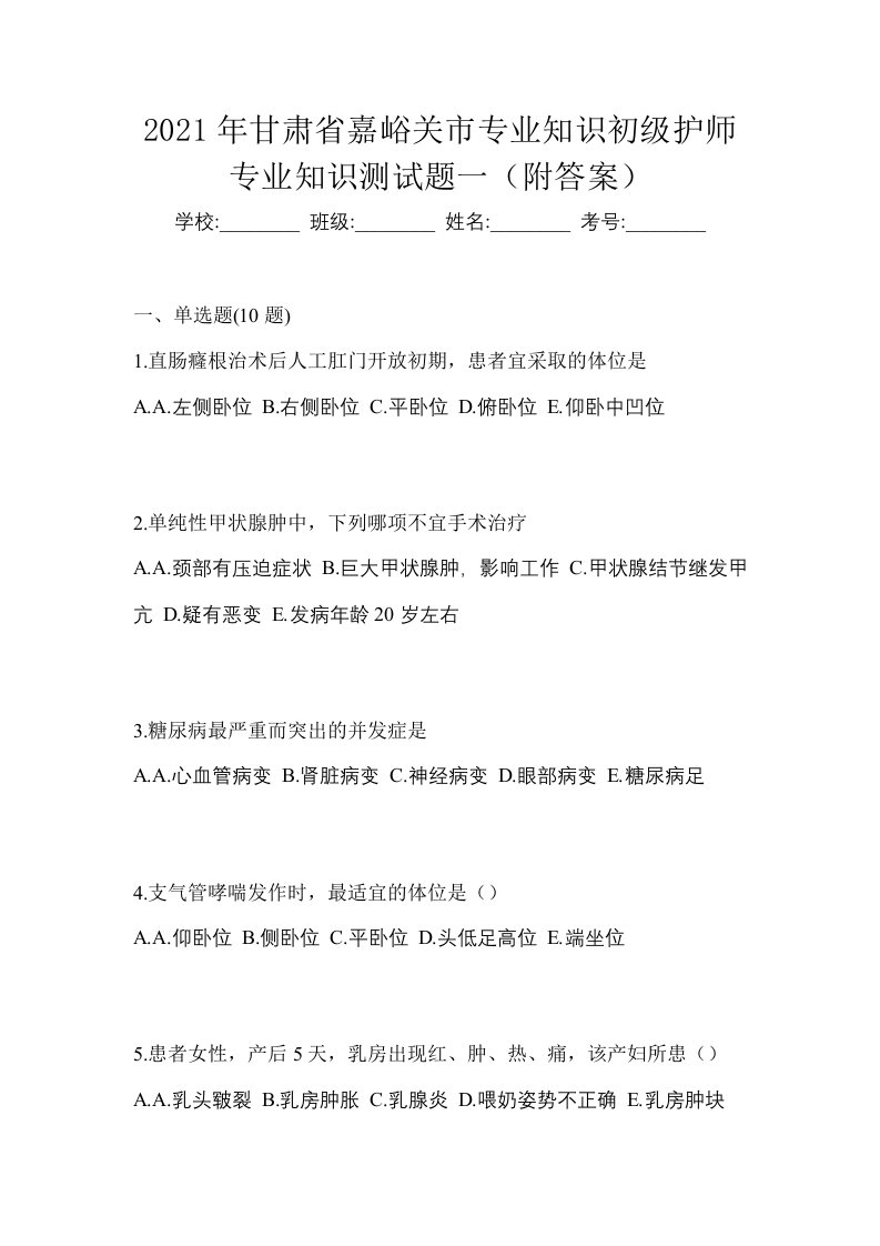 2021年甘肃省嘉峪关市专业知识初级护师专业知识测试题一附答案