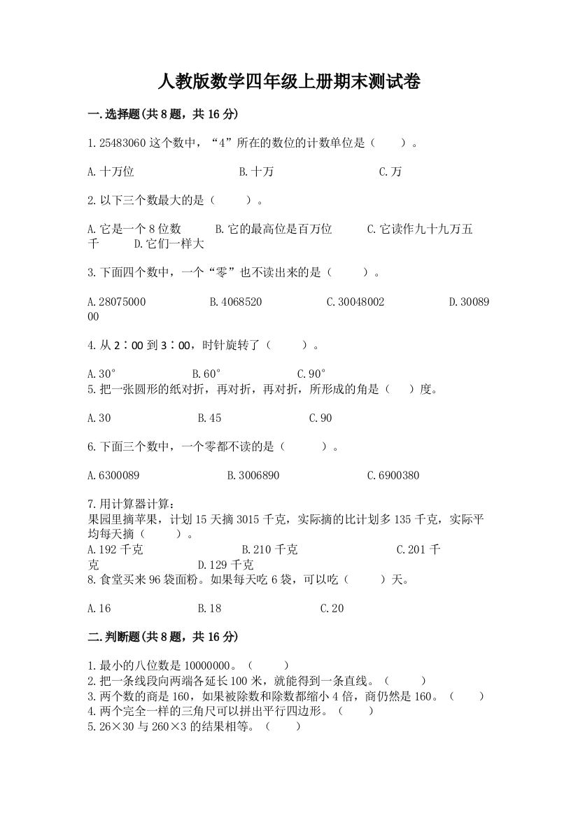 人教版数学四年级上册期末测试卷附参考答案【完整版】