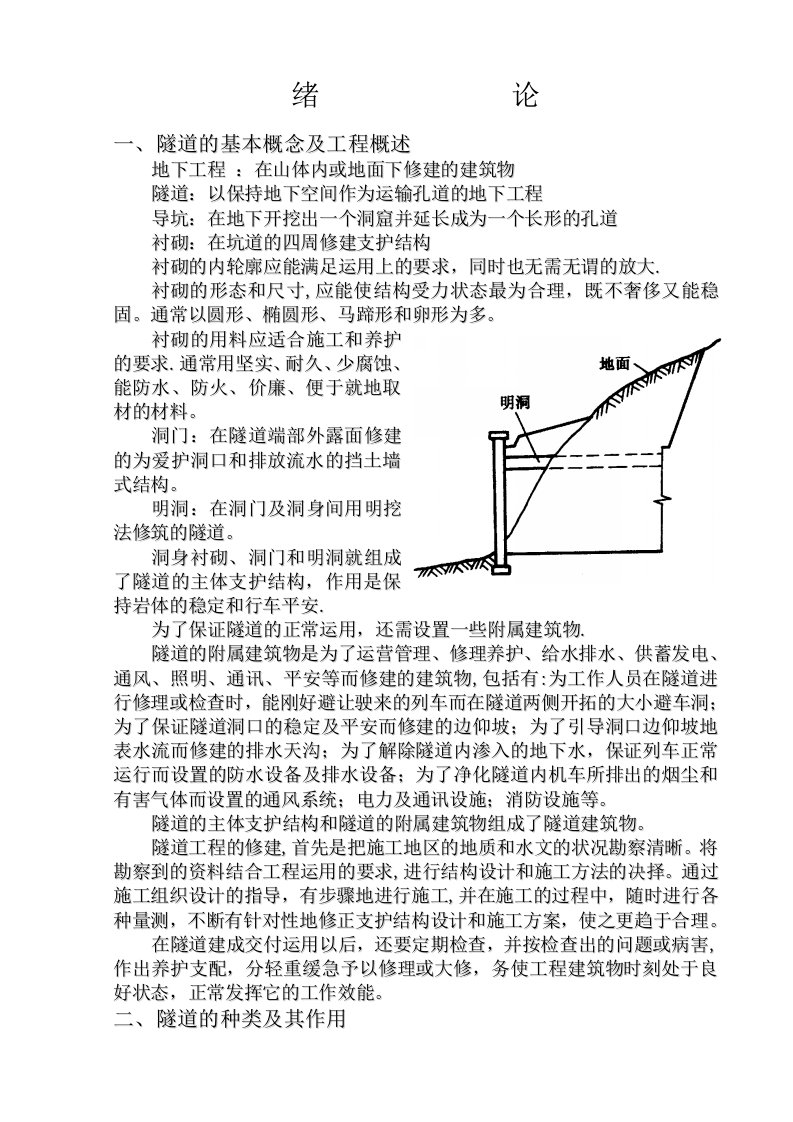 隧道工程-电子教案