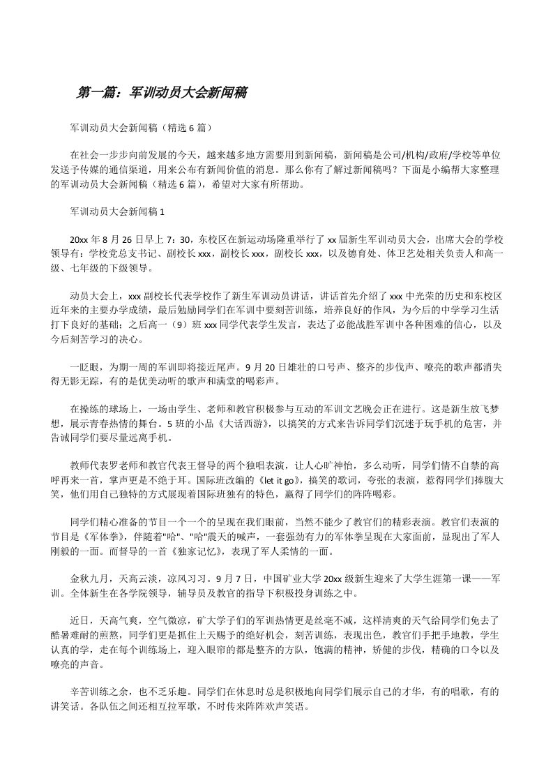 军训动员大会新闻稿（合集）[修改版]