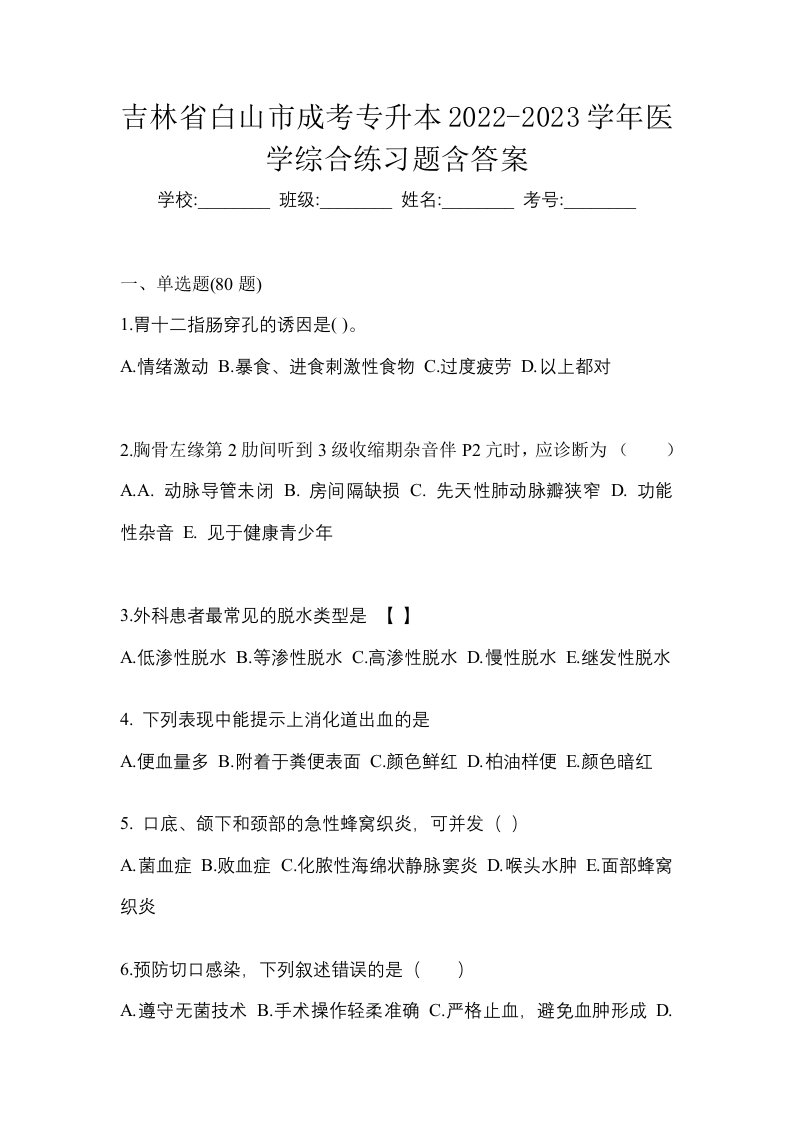 吉林省白山市成考专升本2022-2023学年医学综合练习题含答案