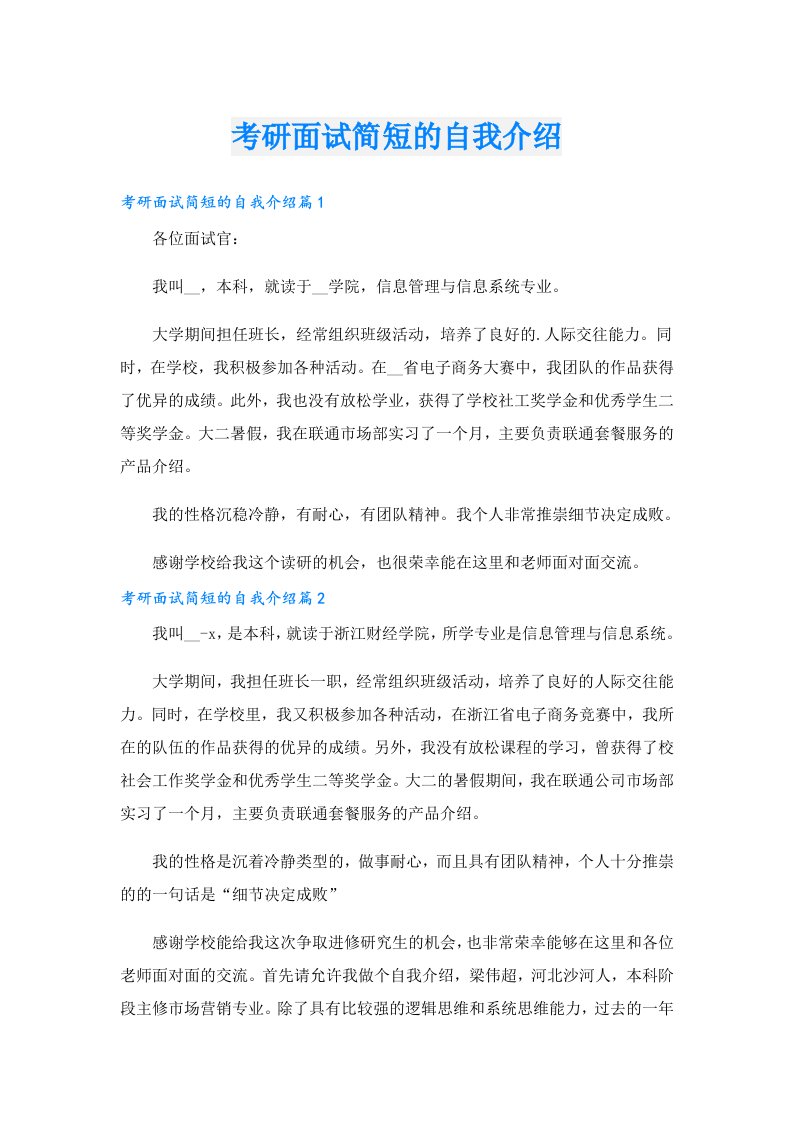 考研面试简短的自我介绍