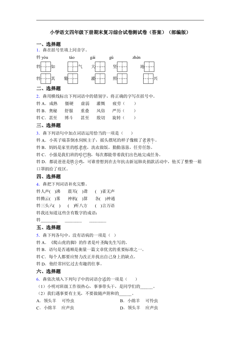 小学语文四年级下册期末复习综合试卷测试卷(答案)(部编版)