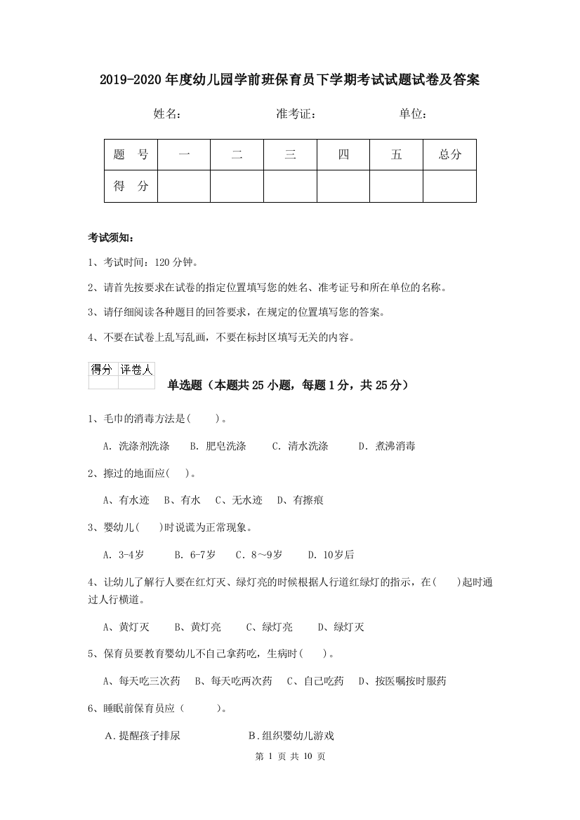 2019-2020年度幼儿园学前班保育员下学期考试试题试卷及答案