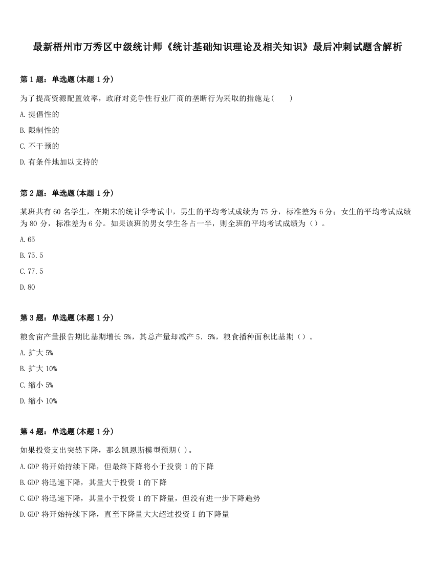 最新梧州市万秀区中级统计师《统计基础知识理论及相关知识》最后冲刺试题含解析