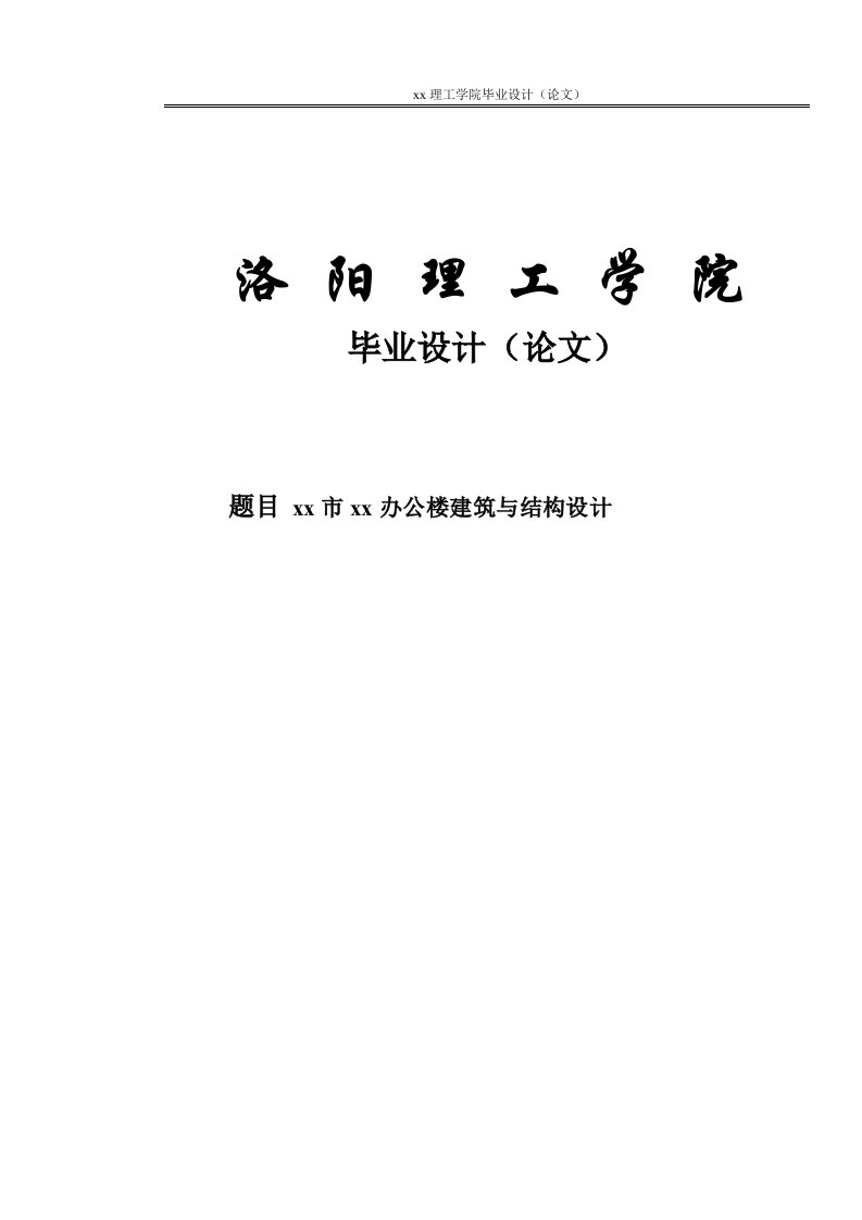 框架办公楼建筑与结构设计--毕业论文