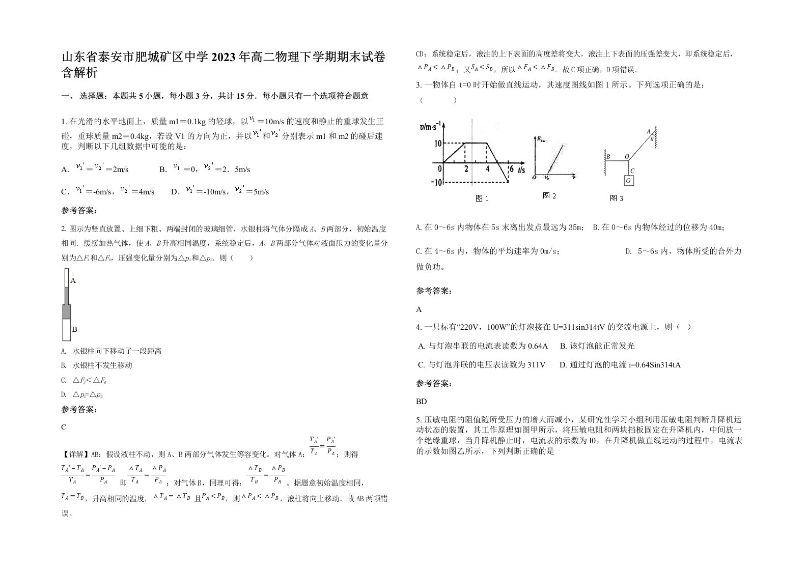 山东省泰安市肥城矿区中学2023年高二物理下学期期末试卷含解析