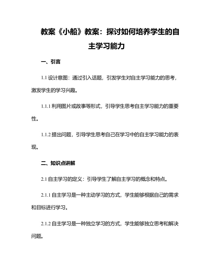 《小船》教案：探讨如何培养学生的自主学习能力