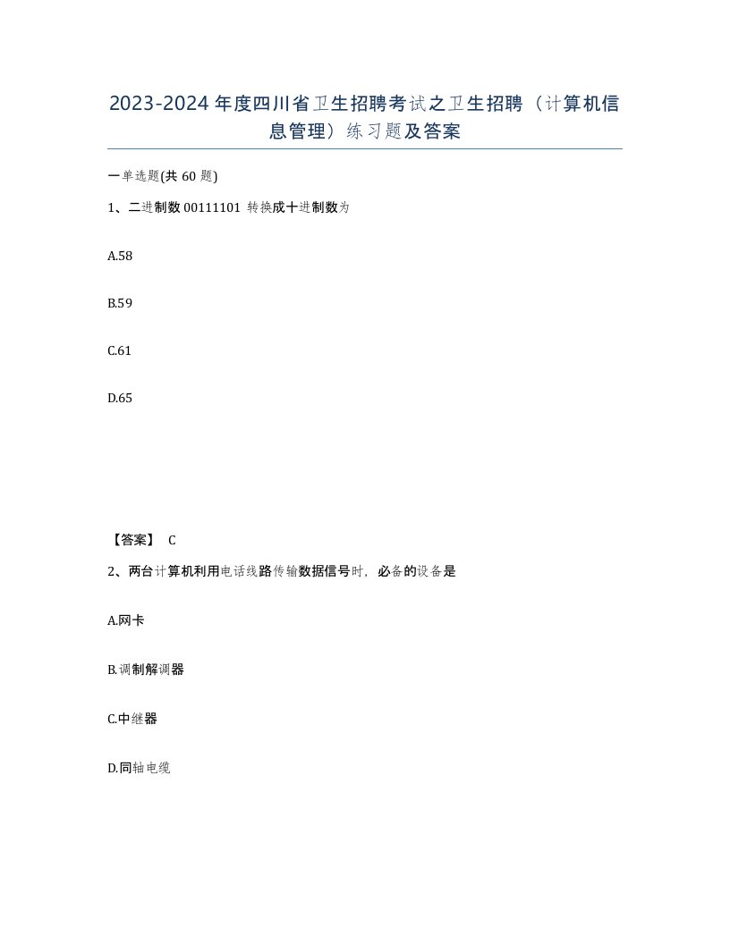 2023-2024年度四川省卫生招聘考试之卫生招聘计算机信息管理练习题及答案