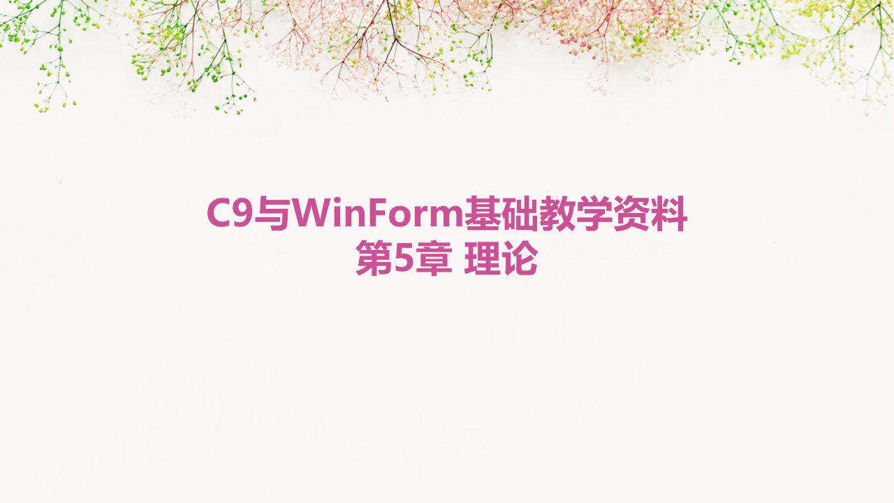 《c9与winform基础教学资料》第5章理论