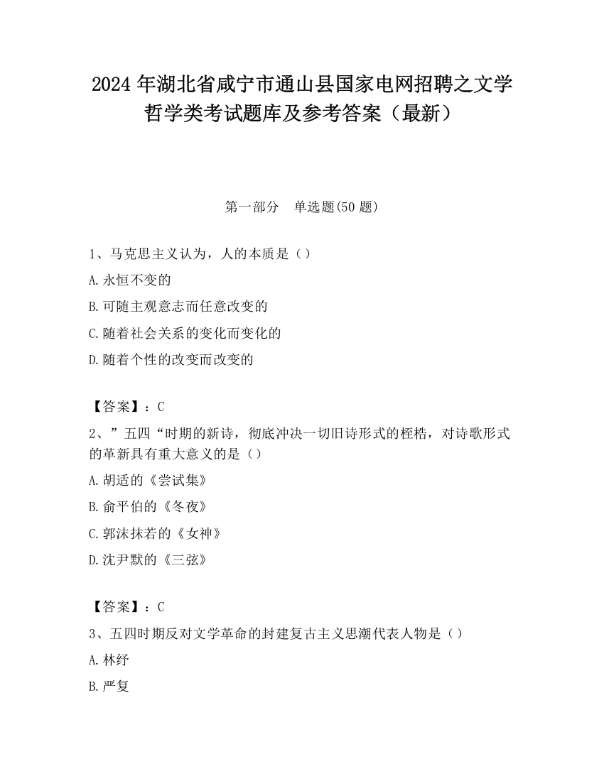 2024年湖北省咸宁市通山县国家电网招聘之文学哲学类考试题库及参考答案（最新）