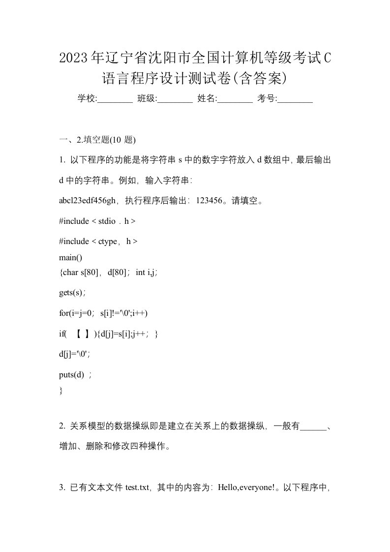 2023年辽宁省沈阳市全国计算机等级考试C语言程序设计测试卷含答案