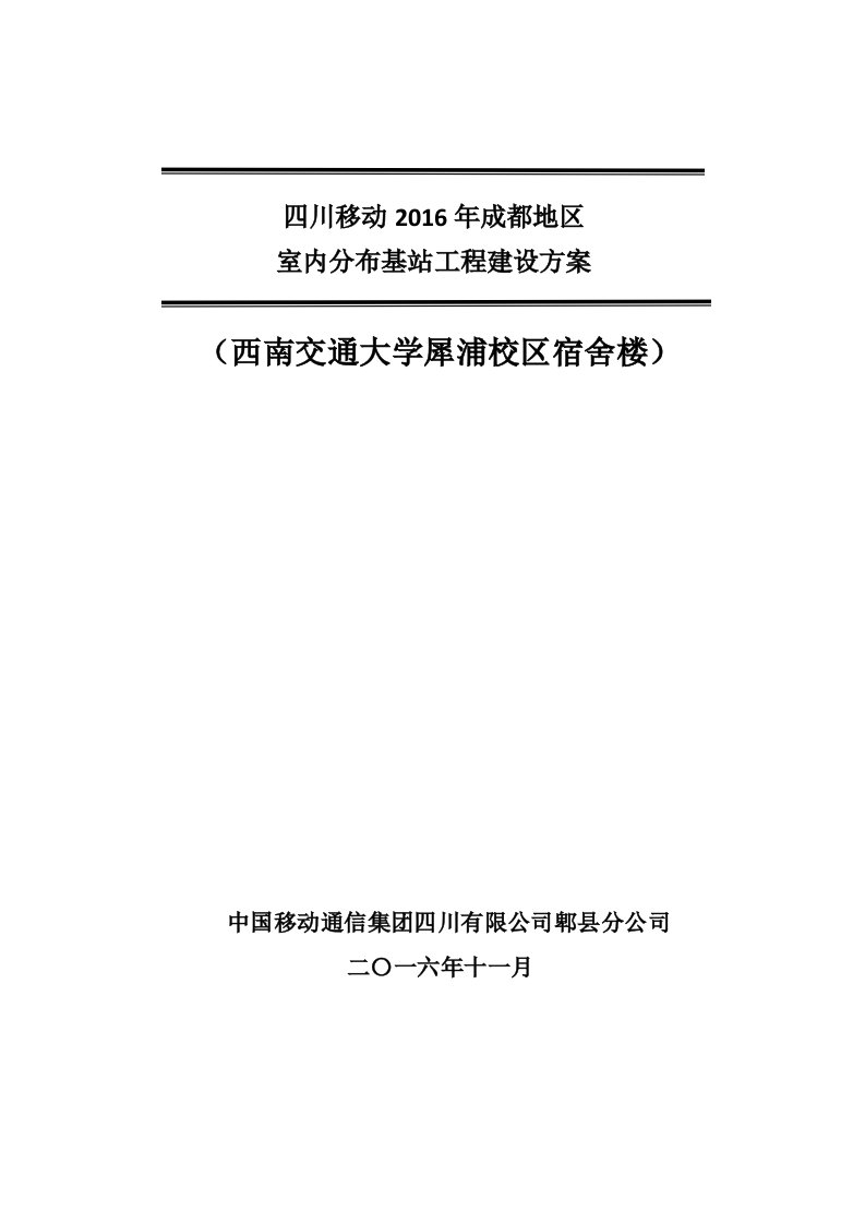 犀浦校区天佑斋学生宿舍楼无线基站工程建设方案