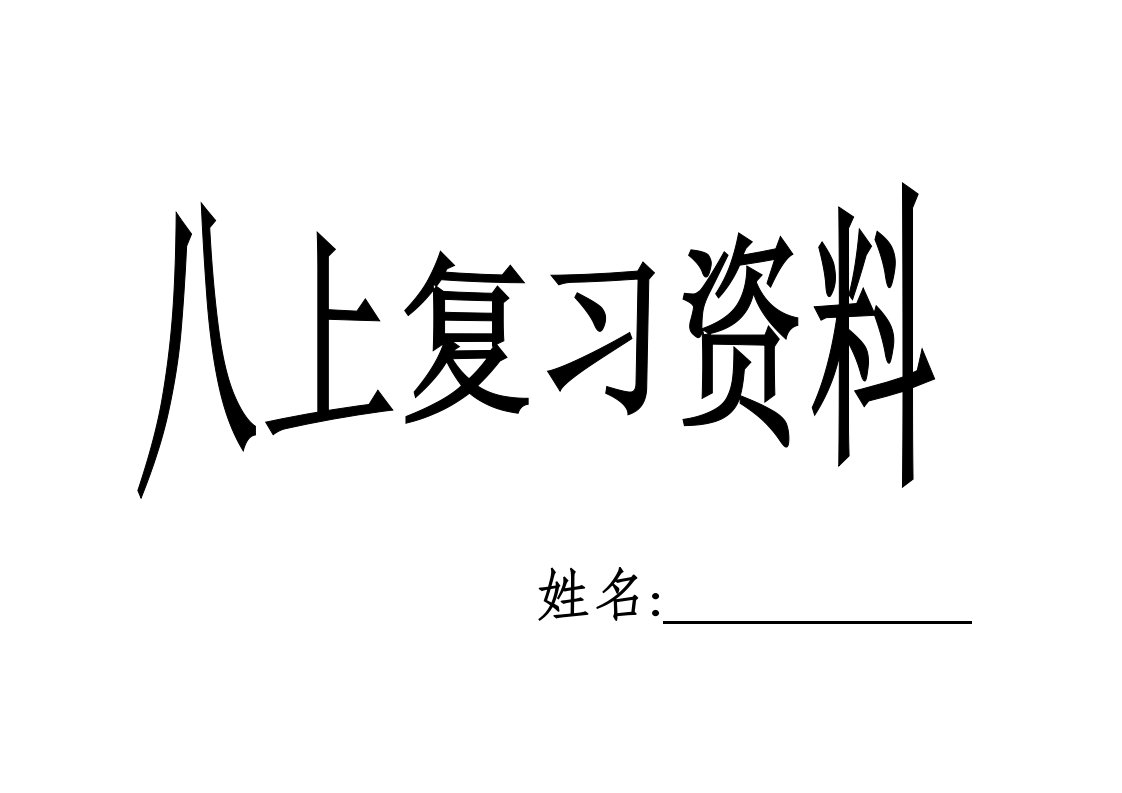 八年级上册英语复习资料