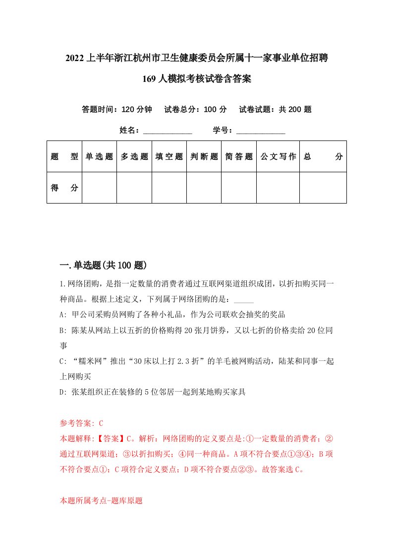 2022上半年浙江杭州市卫生健康委员会所属十一家事业单位招聘169人模拟考核试卷含答案3