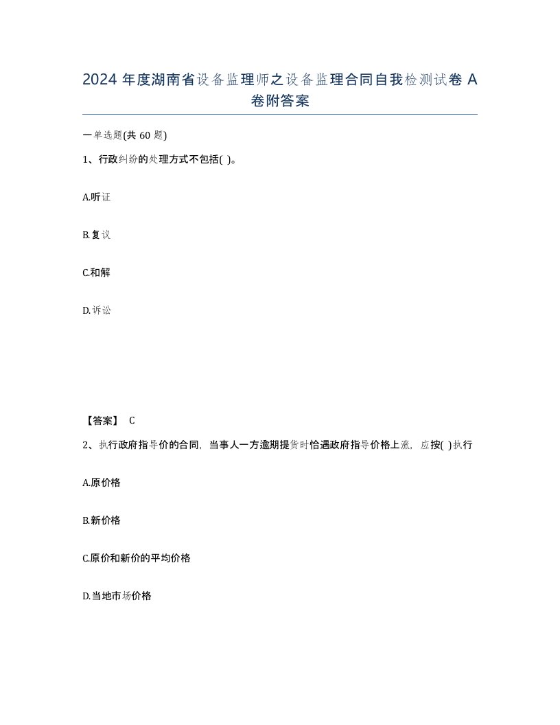 2024年度湖南省设备监理师之设备监理合同自我检测试卷A卷附答案