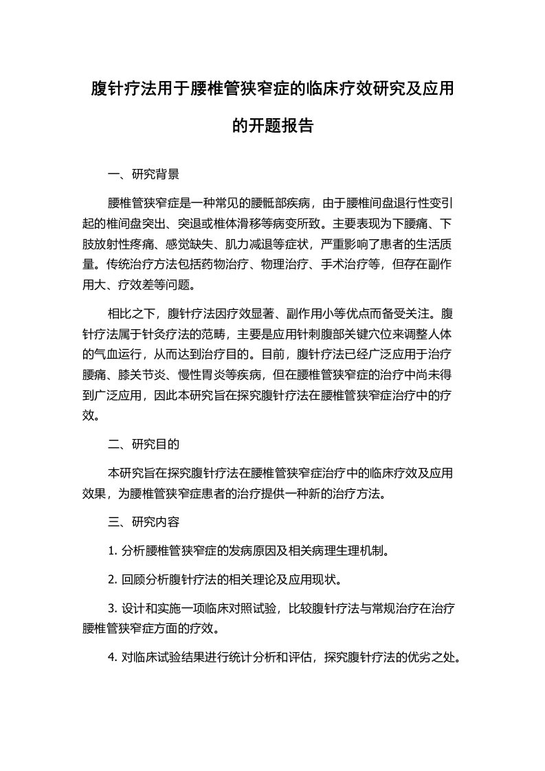 腹针疗法用于腰椎管狭窄症的临床疗效研究及应用的开题报告