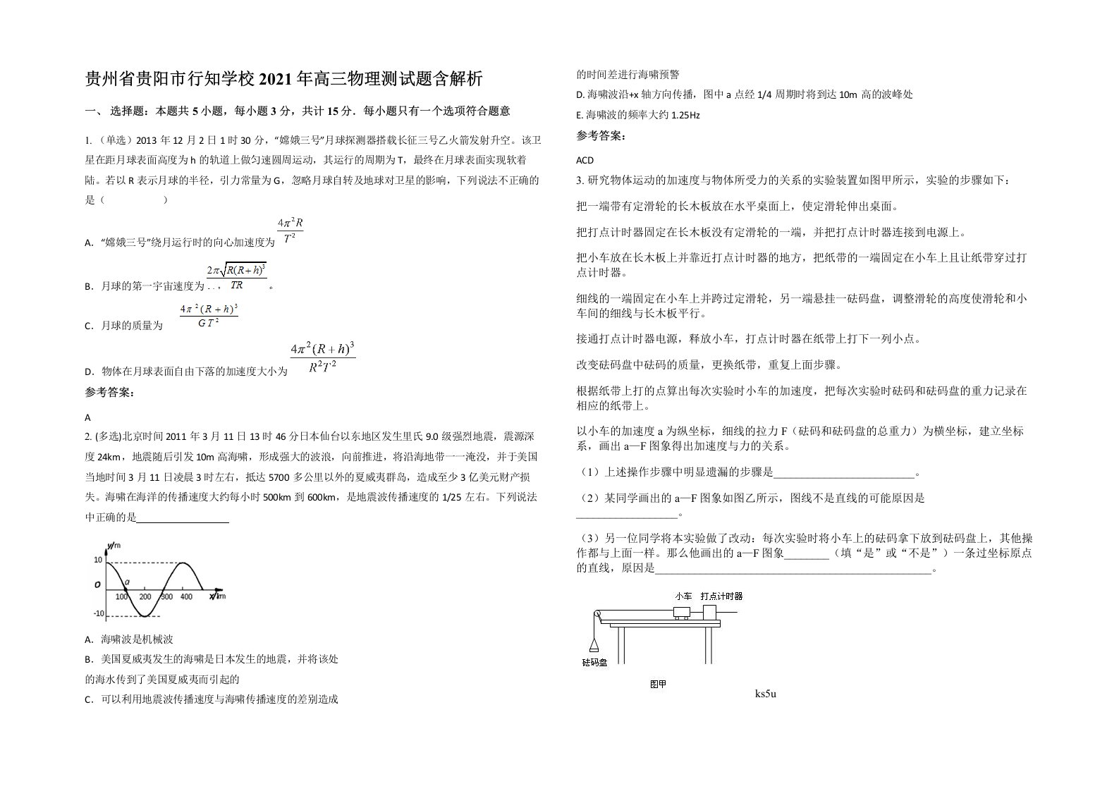 贵州省贵阳市行知学校2021年高三物理测试题含解析