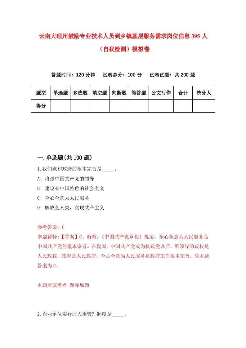 云南大理州鼓励专业技术人员到乡镇基层服务需求岗位信息395人自我检测模拟卷7