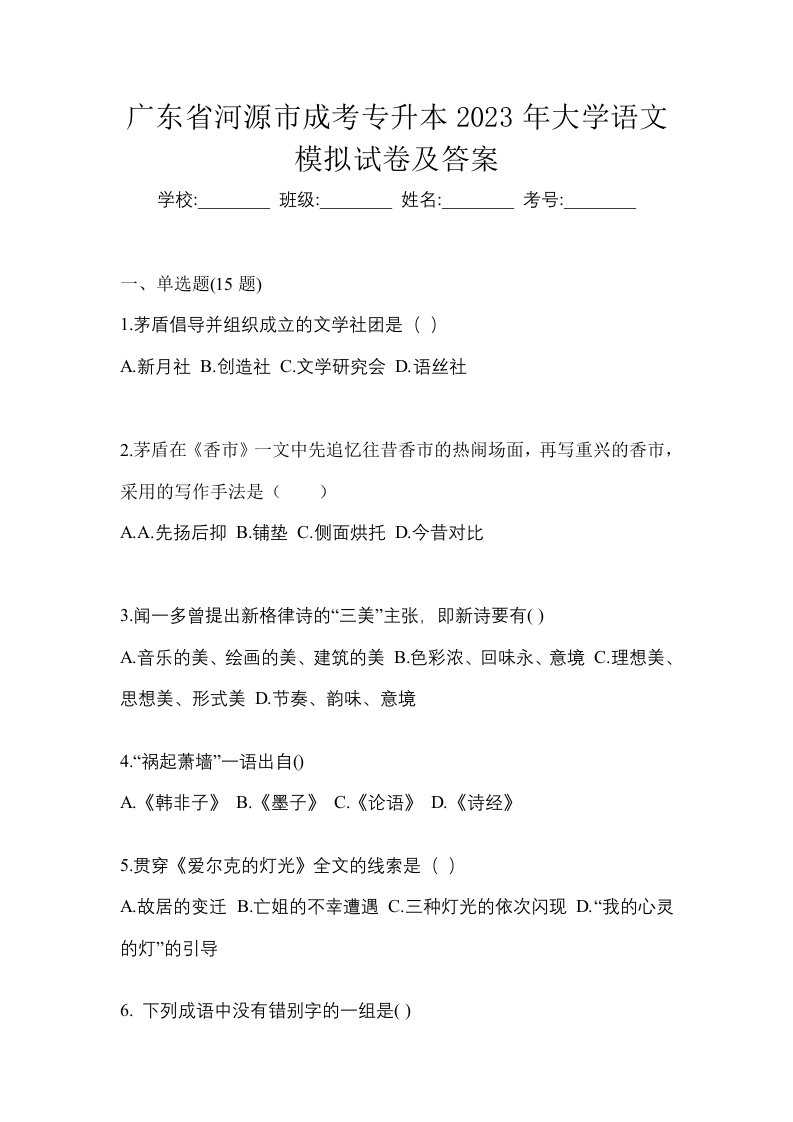 广东省河源市成考专升本2023年大学语文模拟试卷及答案