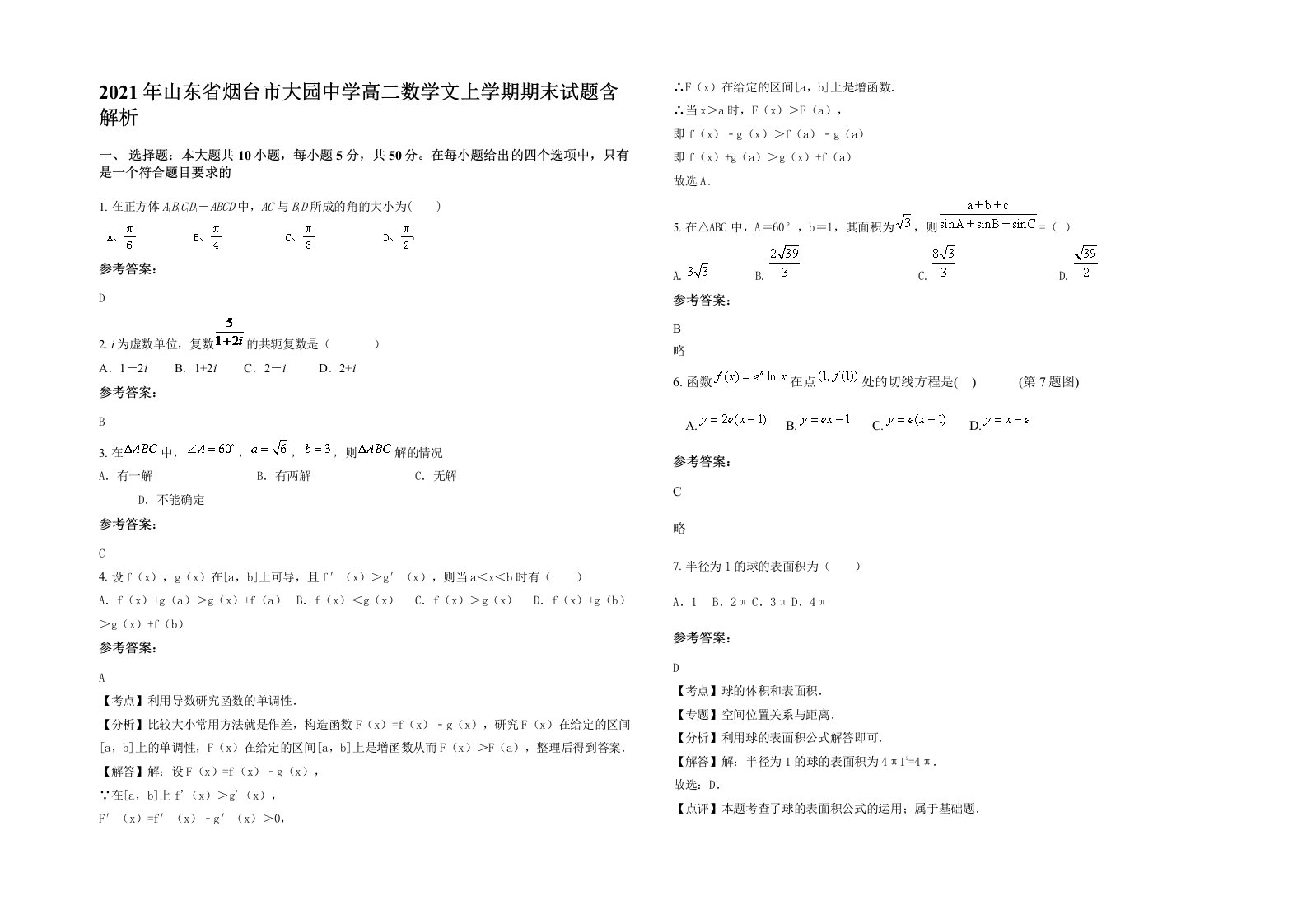 2021年山东省烟台市大园中学高二数学文上学期期末试题含解析