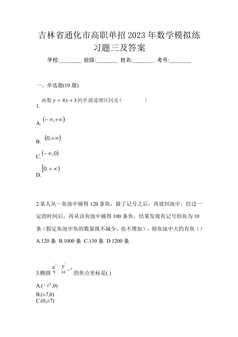 吉林省通化市高职单招2023年数学模拟练习题三及答案