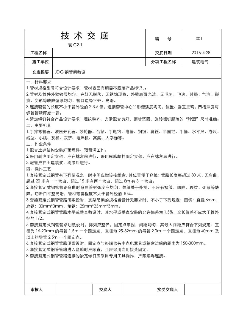 JDG钢管明敷设工程技术交底