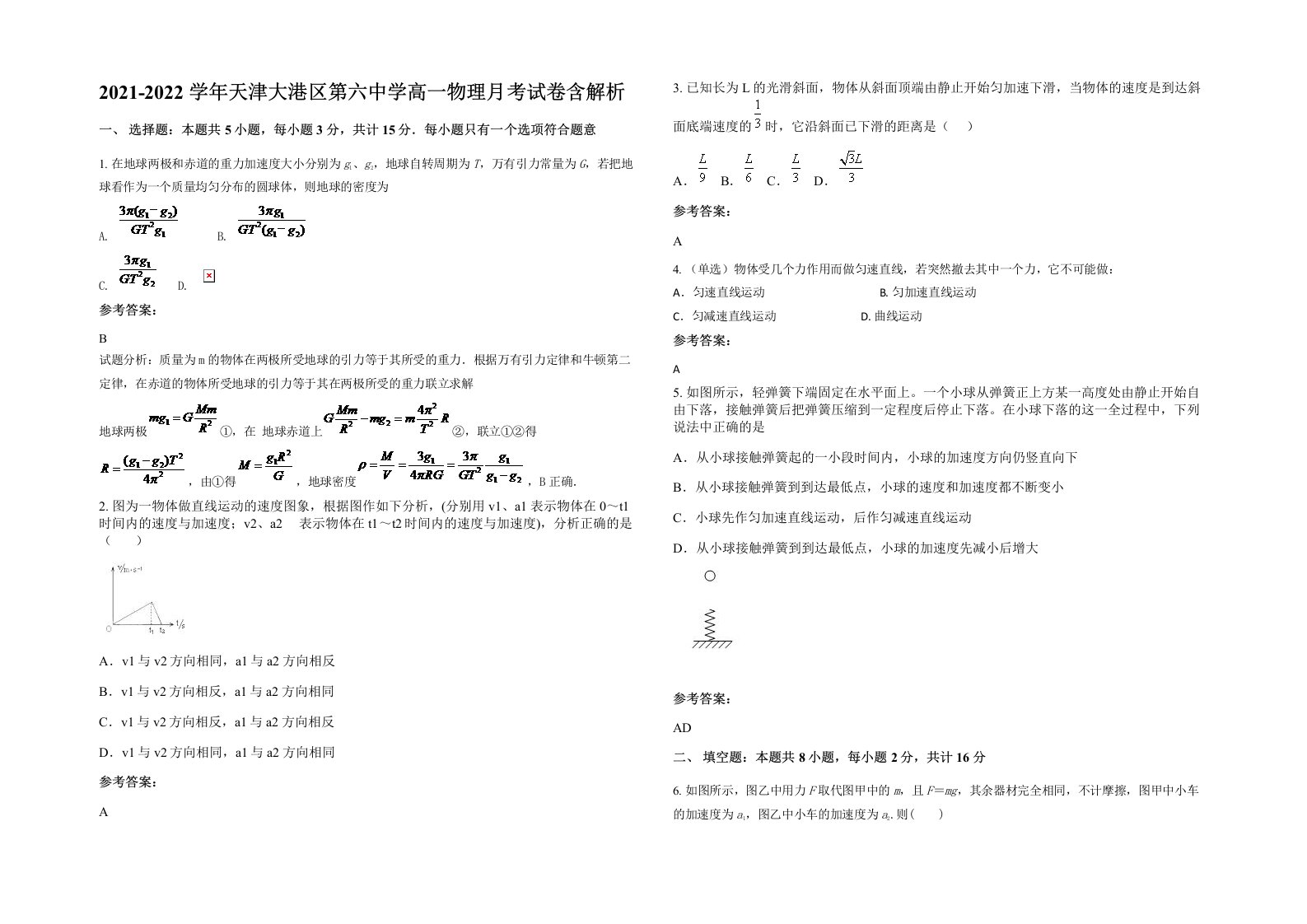 2021-2022学年天津大港区第六中学高一物理月考试卷含解析