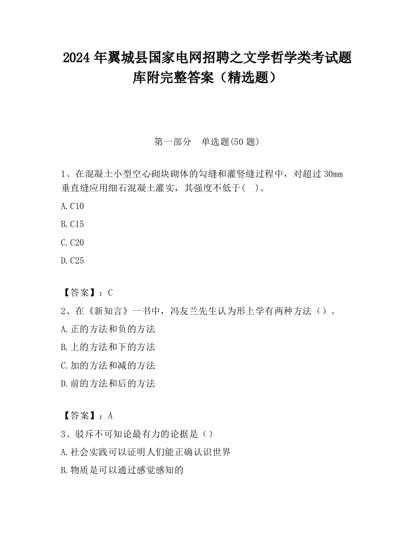 2024年翼城县国家电网招聘之文学哲学类考试题库附完整答案（精选题）