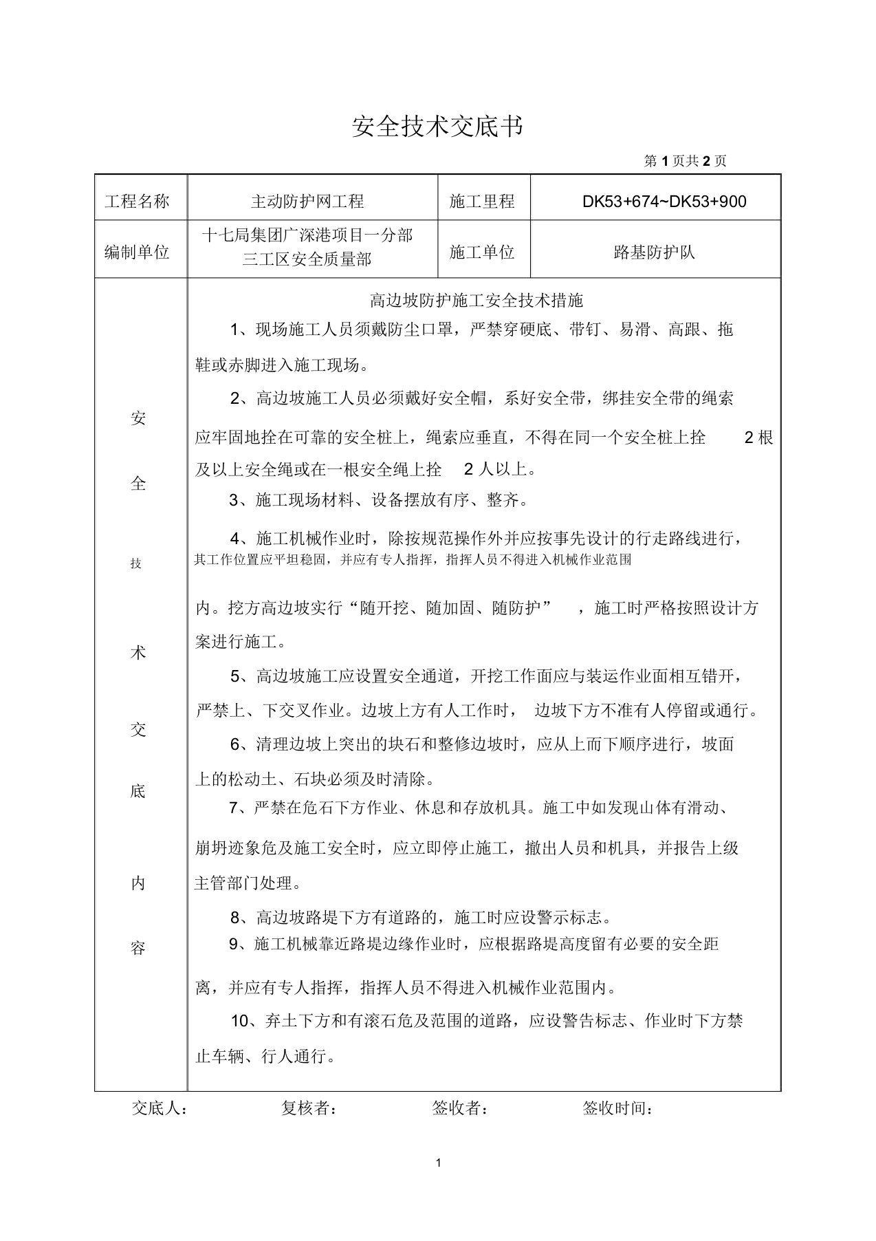 高边坡施工安全技术交底精编版