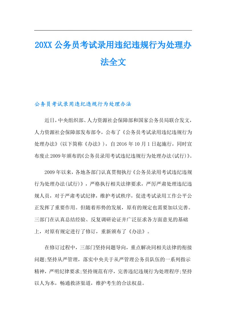 公务员考试录用违纪违规行为处理办法全文