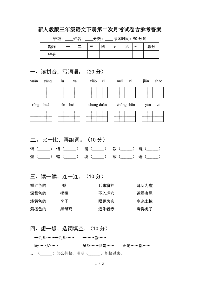 新人教版三年级语文下册第二次月考试卷含参考答案