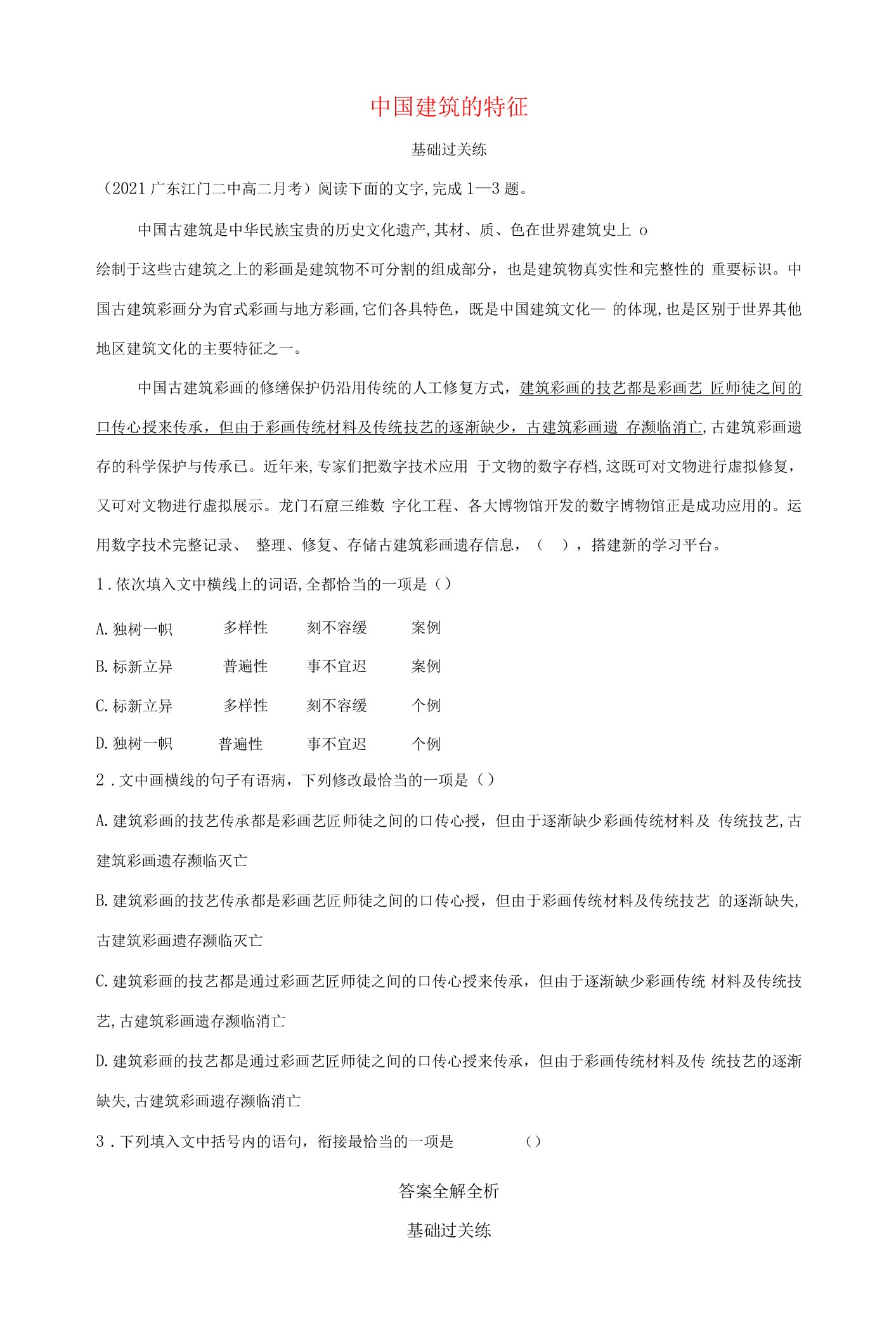 高中语文第四单元11中国建筑的特征练习（含解析）新人教版必修