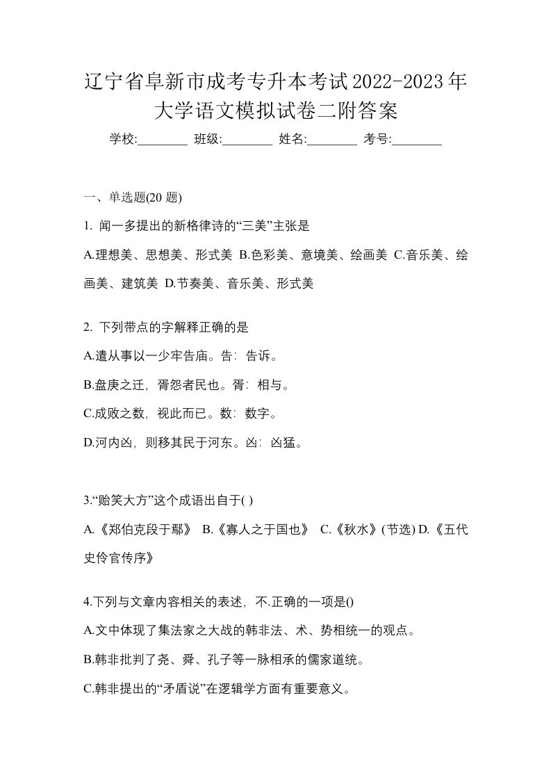 辽宁省阜新市成考专升本考试2022-2023年大学语文模拟试卷二附答案