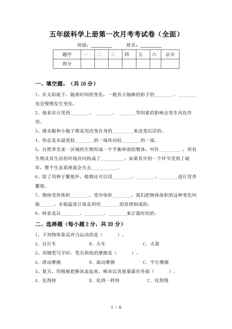 五年级科学上册第一次月考考试卷全面