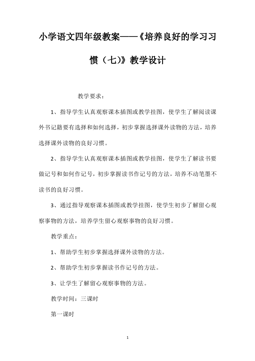 小学语文四年级教案——《培养良好的学习习惯（七）》教学设计