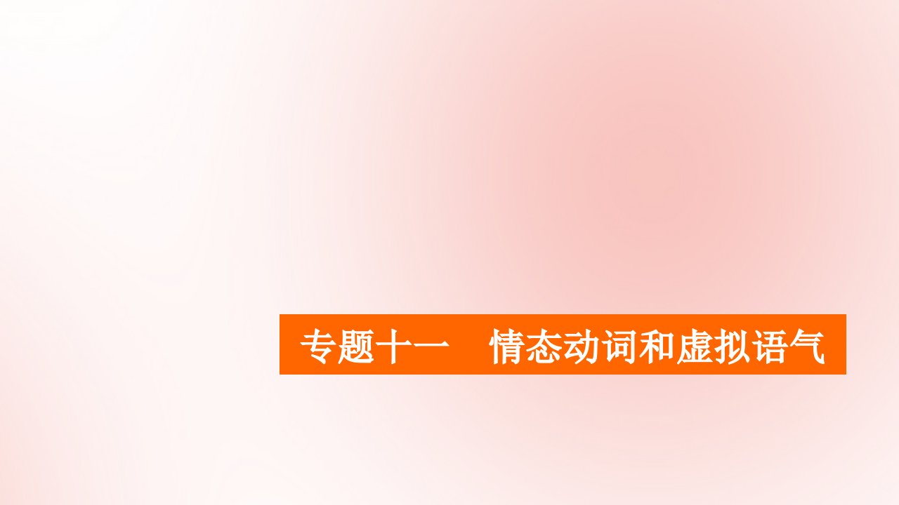 2021高考英语一轮统考复习