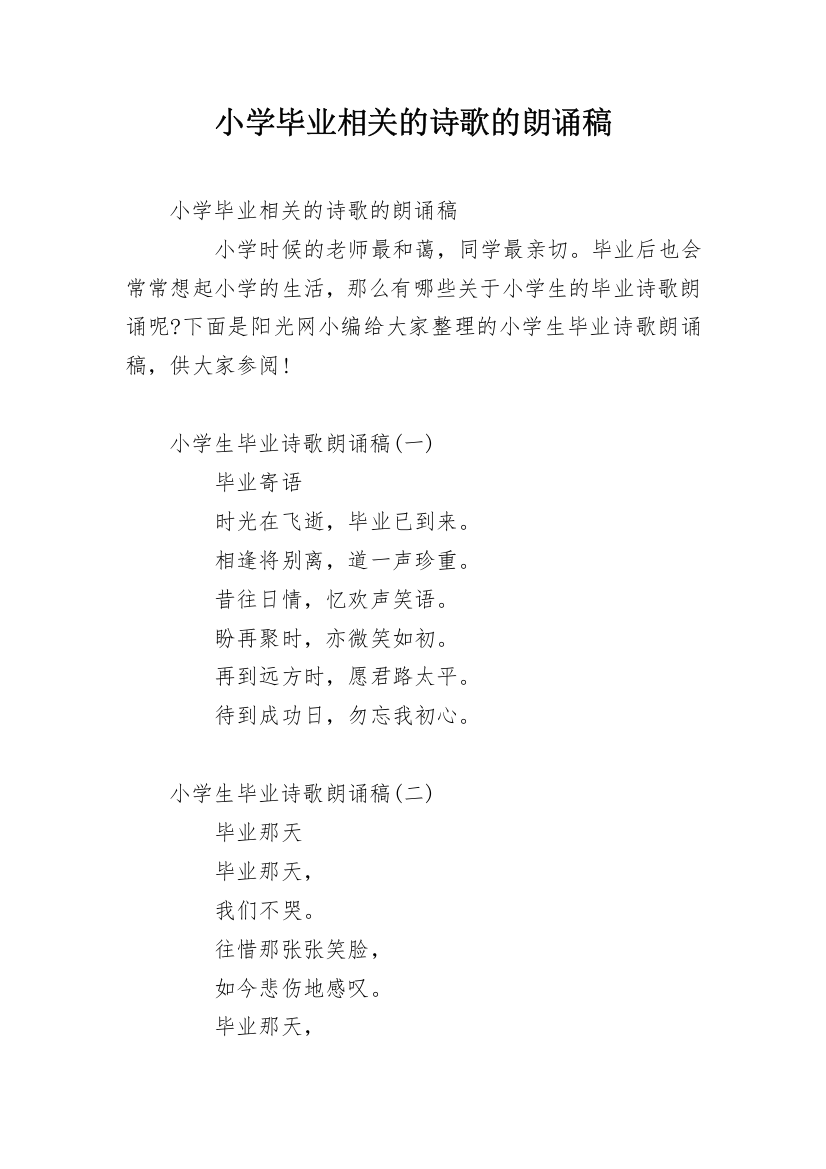 小学毕业相关的诗歌的朗诵稿