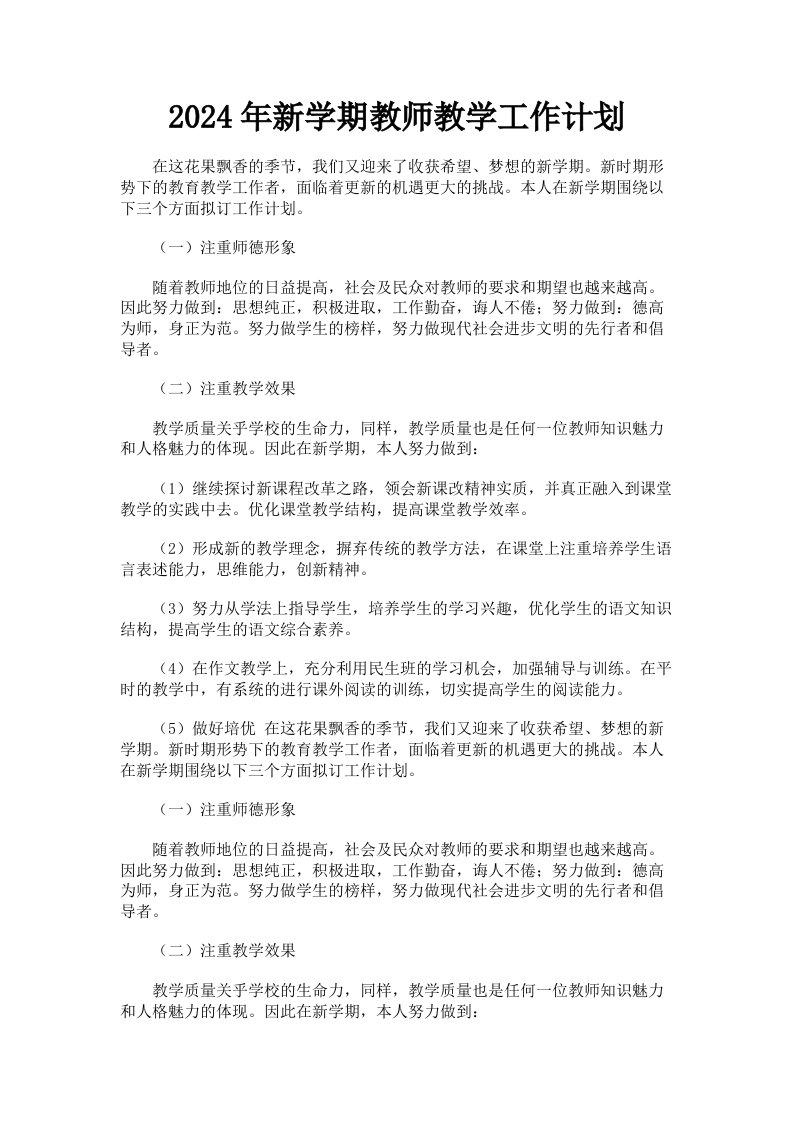 2024年新学期教师教学工作计划